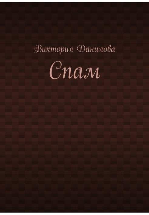 Спам