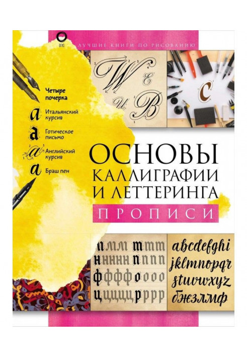 Fundamentals of calligraphy and lettering. Recipe