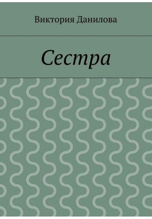 Сестра