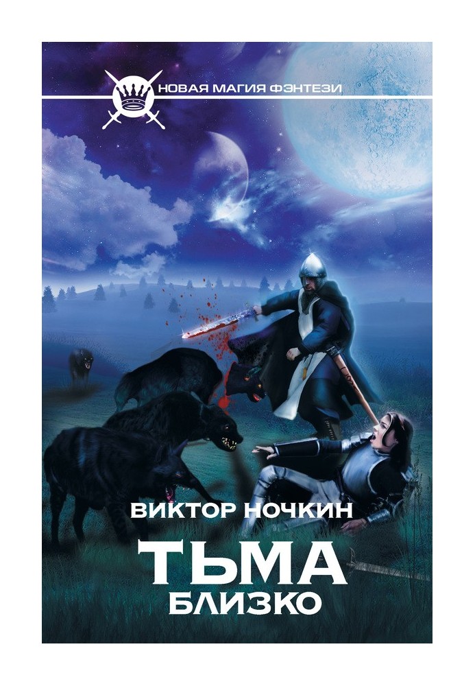 Тьма близко