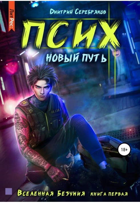 Псих. Новий шлях