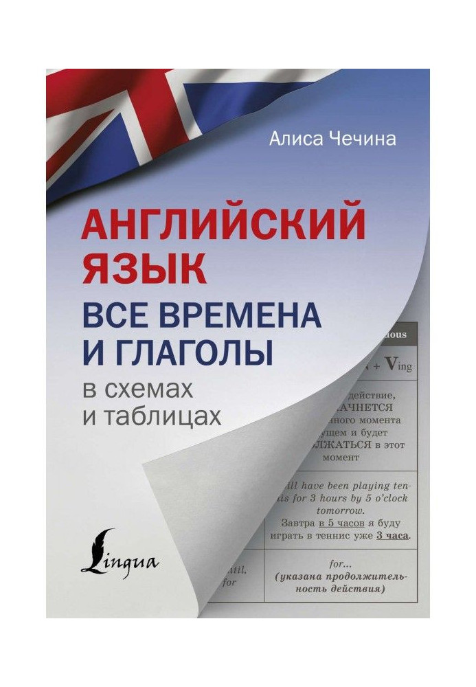 Английский язык. Все времена и глаголы в схемах и таблицах