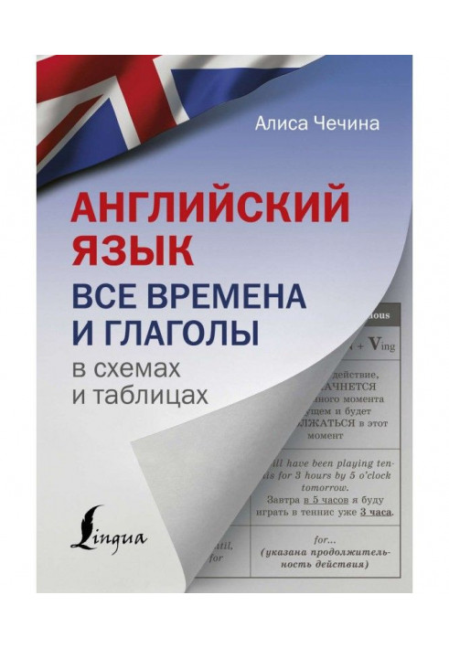 Английский язык. Все времена и глаголы в схемах и таблицах