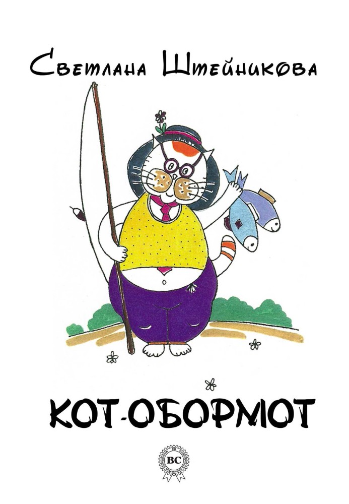 Кіт-обормот