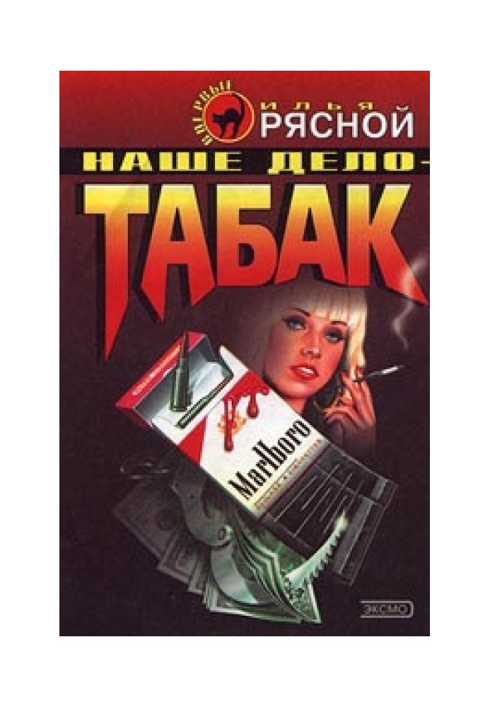 Наше дело - табак