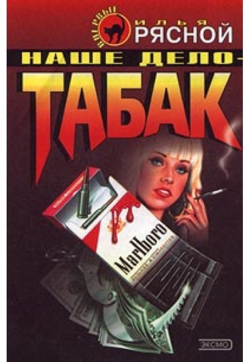 Наше дело - табак