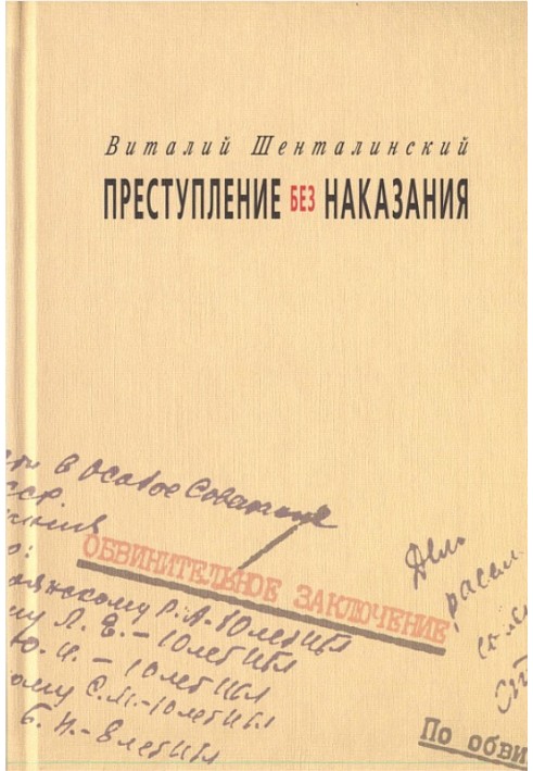 Преступление без наказания: Документальные повести