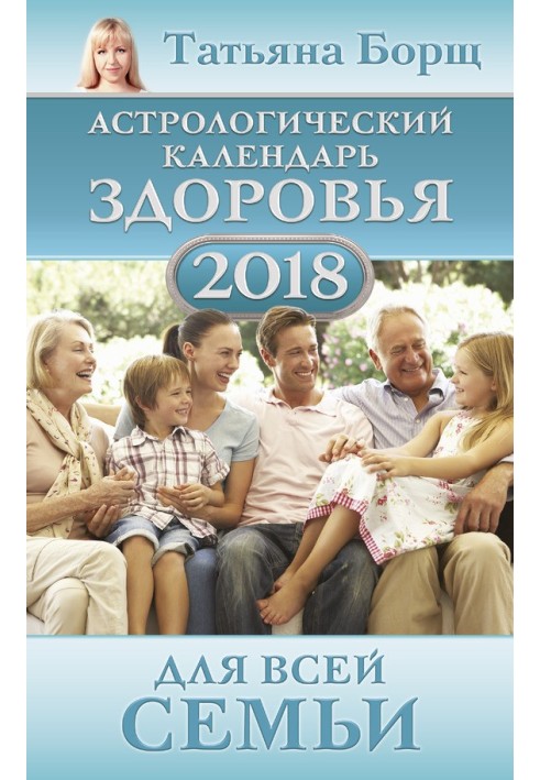 Астрологічний календар здоров'я для всієї родини на 2018 рік