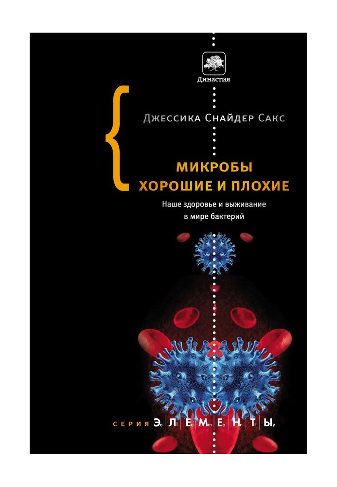 Мікроби хороші та погані. Наше здоров'я та виживання у світі бактерій