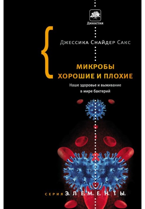 Мікроби хороші та погані. Наше здоров'я та виживання у світі бактерій