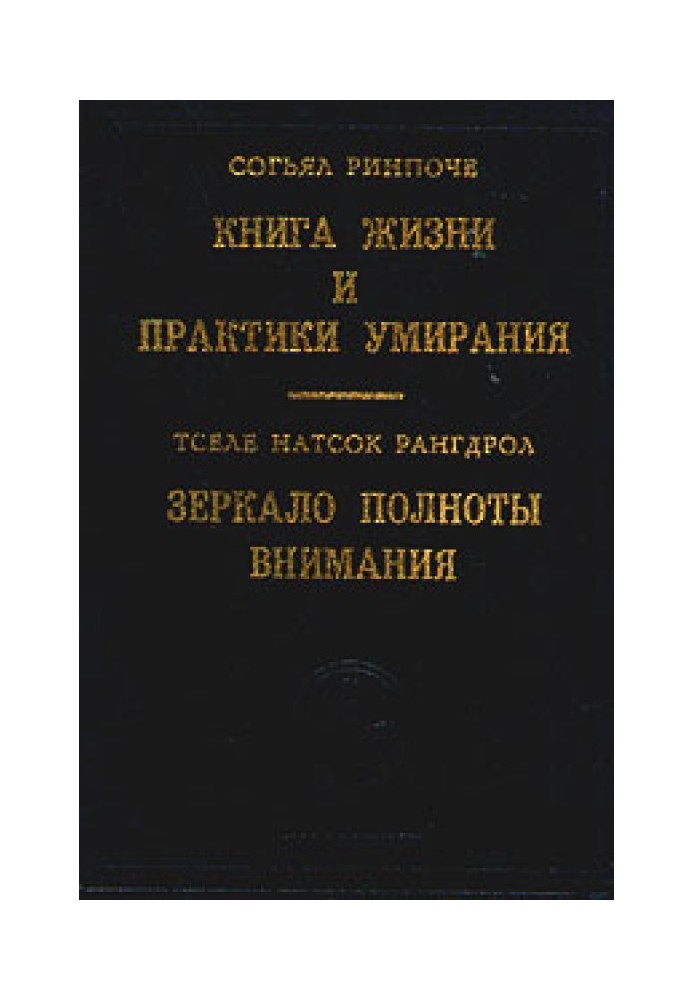 Книга жизни и практики умирания