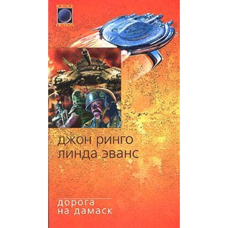 Дорога на Дамаск