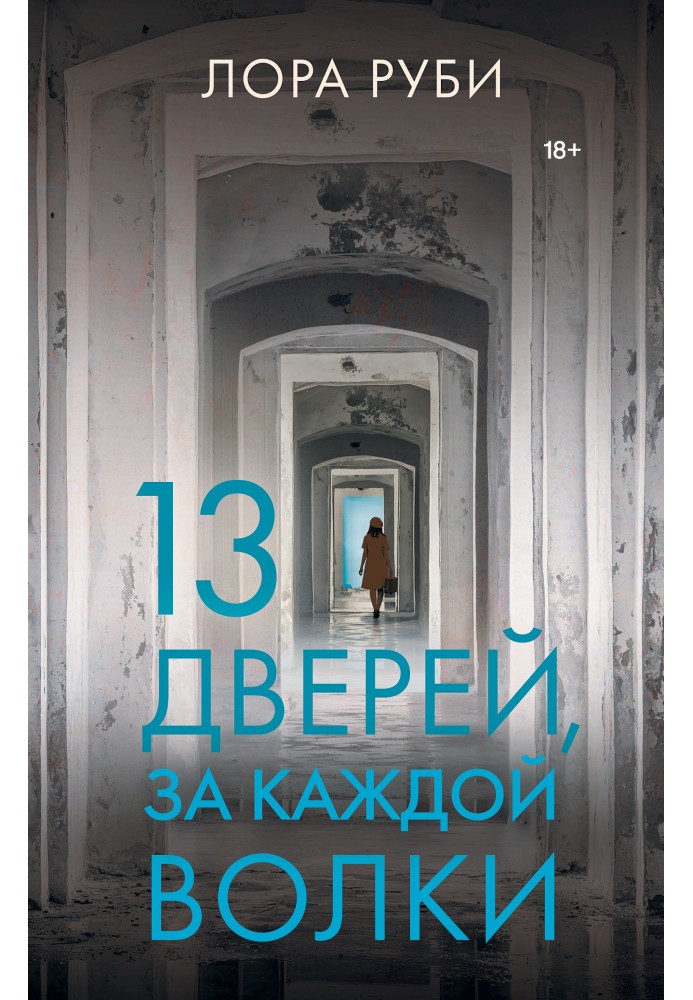 13 дверей, за каждой волки