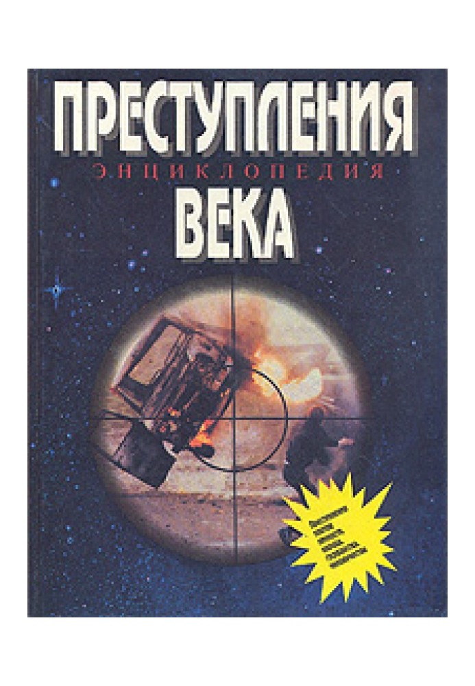 Преступления века