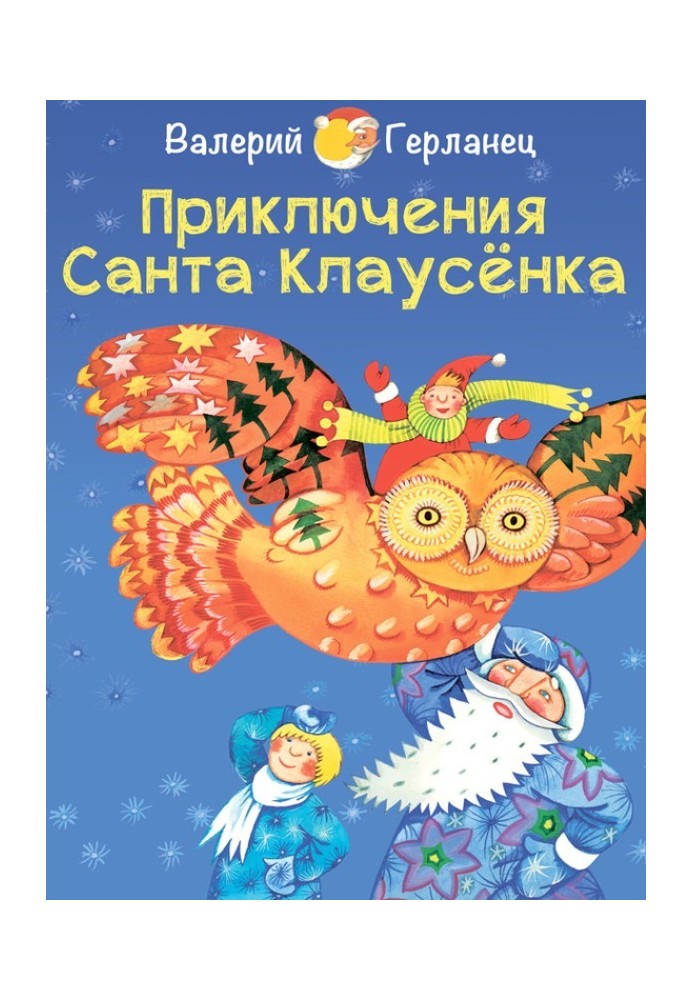 Пригоди Санта Клаусенка