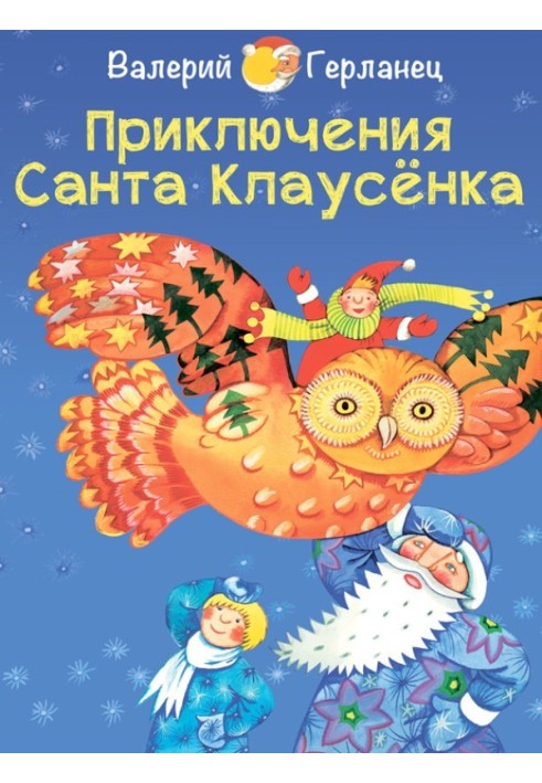 Пригоди Санта Клаусенка