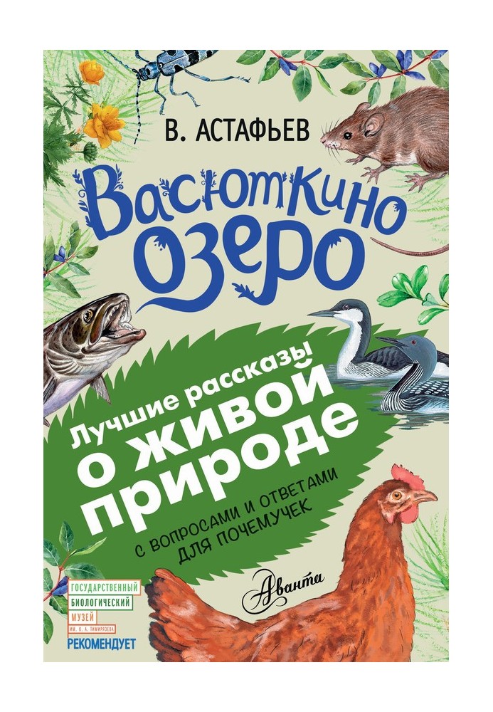 Васюткино озеро. Рассказы с вопросами и ответами для почемучек