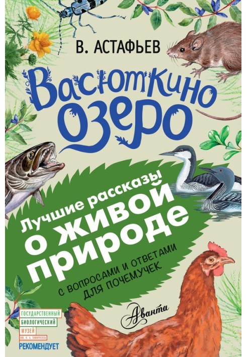 Васюткино озеро. Рассказы с вопросами и ответами для почемучек