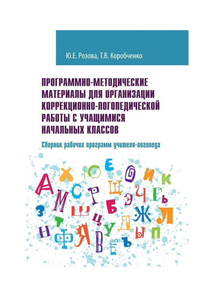 Програмно-методичні матеріали для організації корекційно-логопедичної роботи з учнями початкових клас...