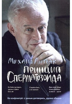 Принцип сперматозоїда