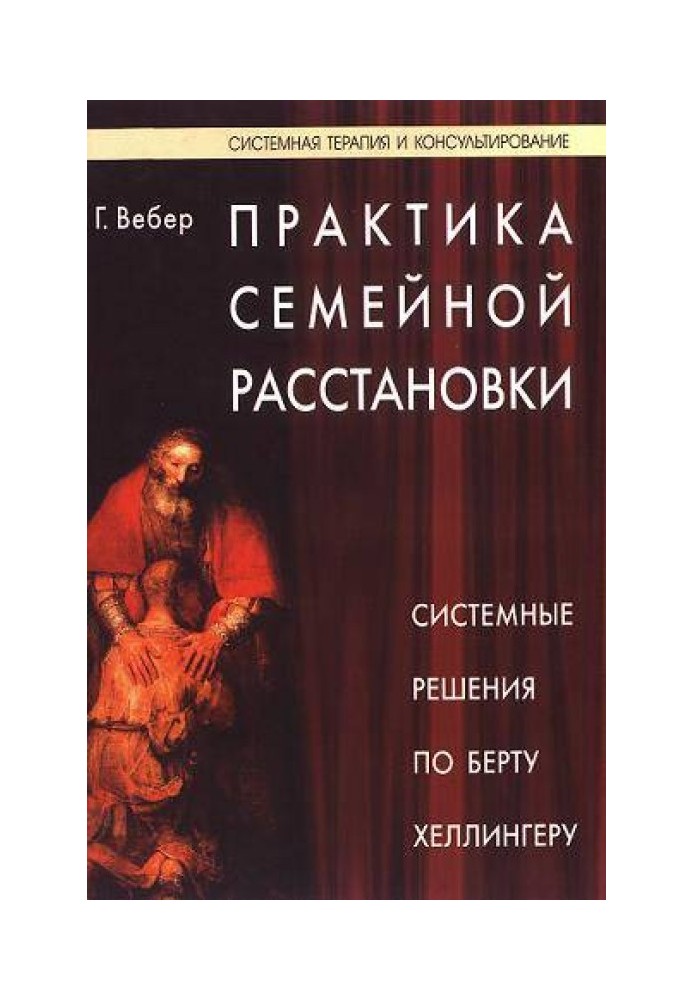 Практика сімейного розміщення. Системні рішення щодо Берта Хеллінгера