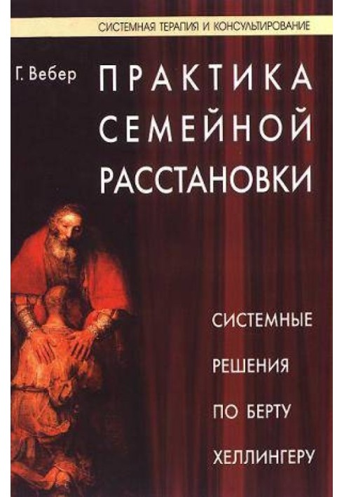 Практика сімейного розміщення. Системні рішення щодо Берта Хеллінгера