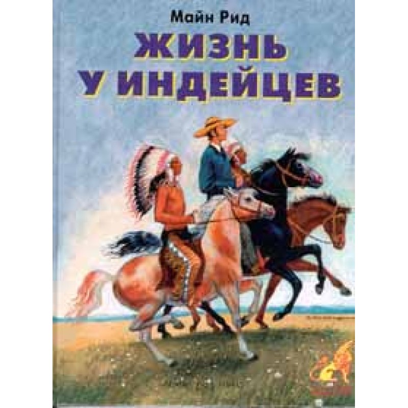 Жизнь у индейцев