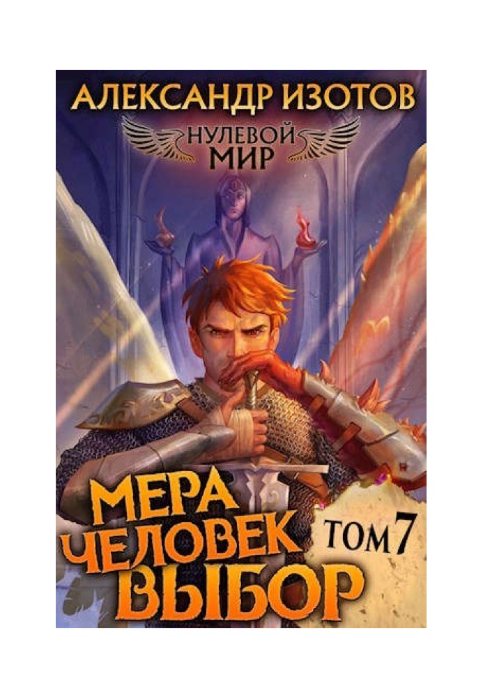 Мера человек: Выбор