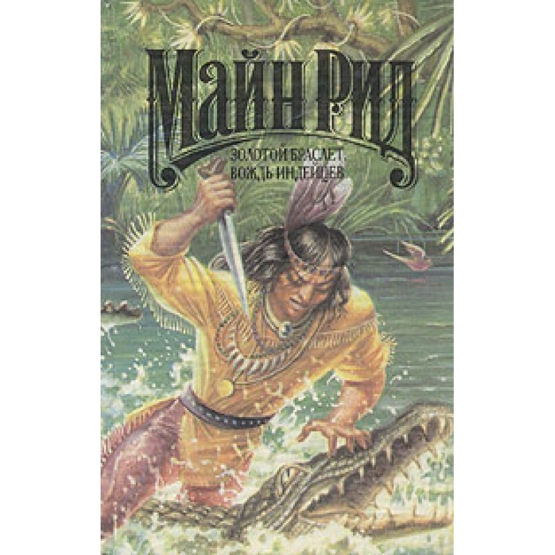 Золотой браслет, вождь...