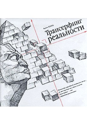 трансерфінг реальності