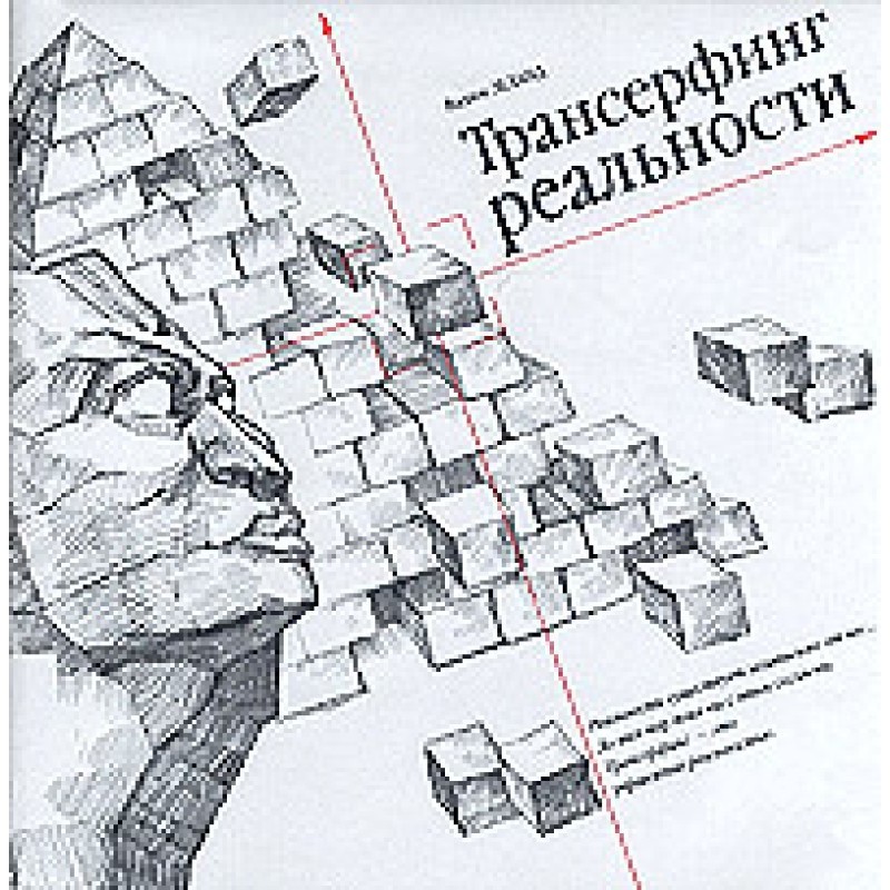 Reality Transurfing