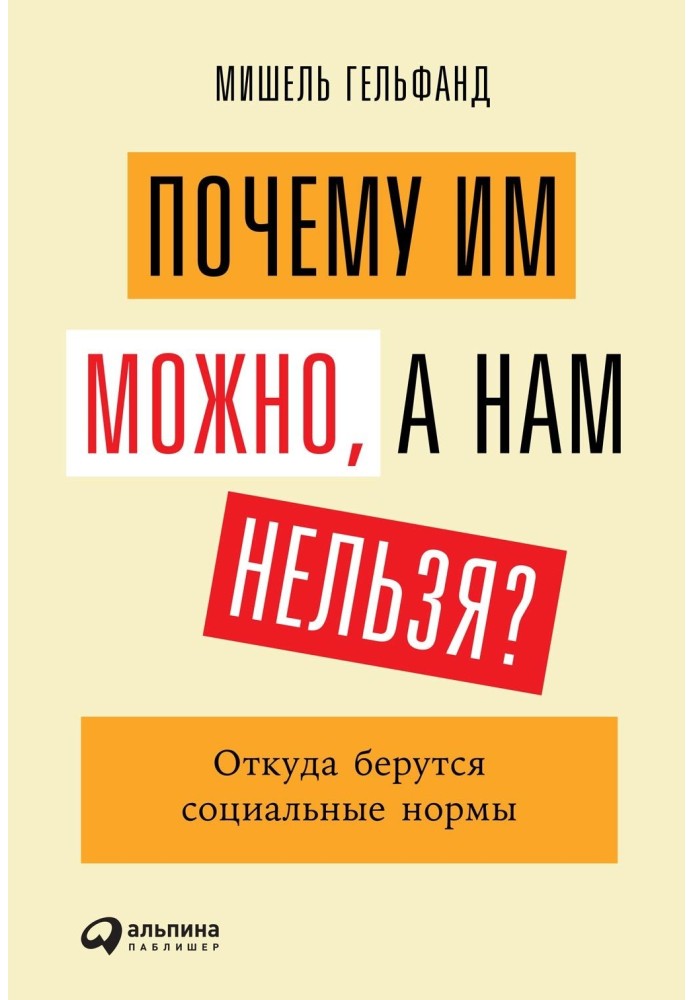 Почему им можно, а нам нельзя? Откуда берутся социальные нормы