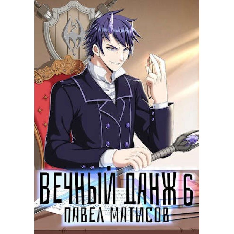 Eternal Dungeon №6