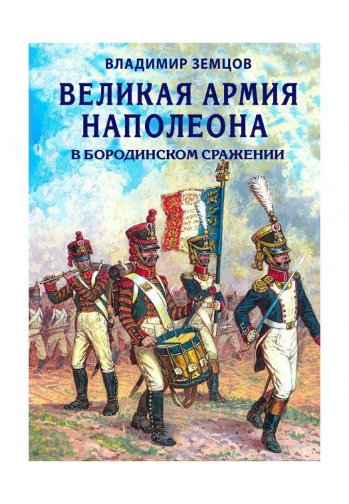 Великая армия Наполеона в Бородинском сражении