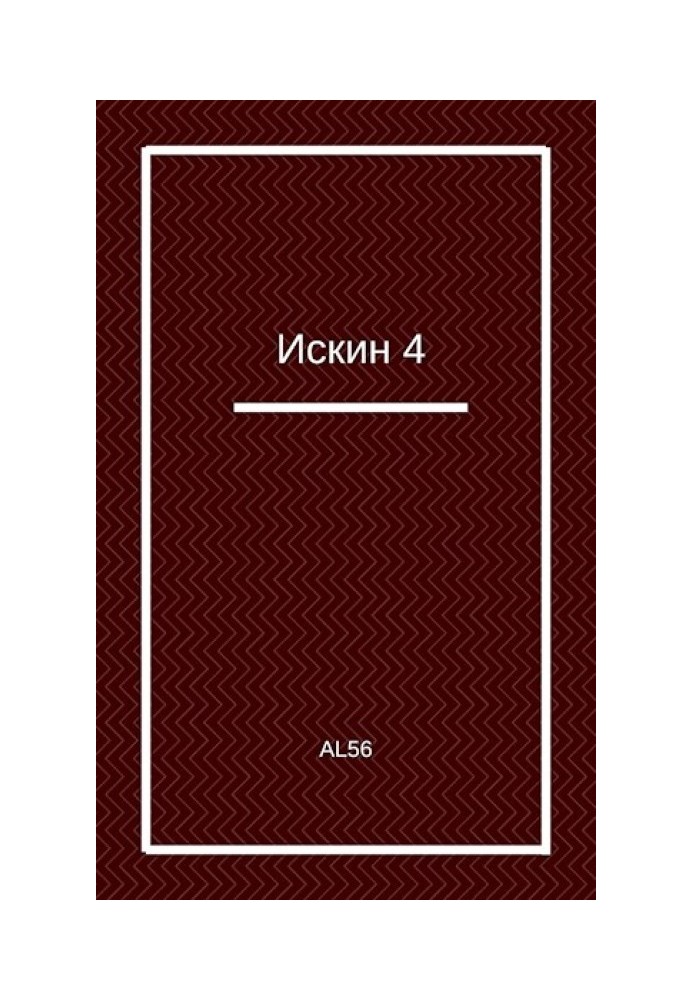 Іскін 4