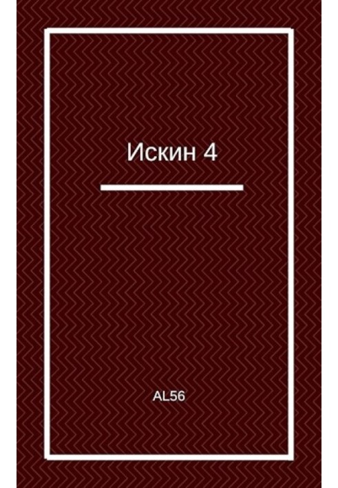 Іскін 4