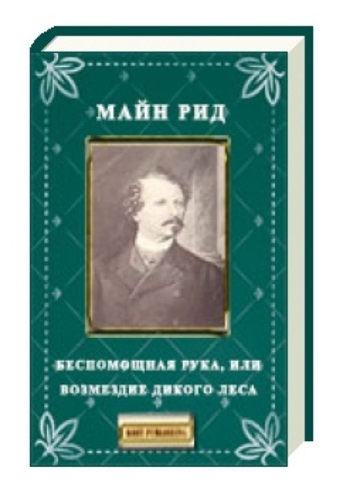 Безпорадна рука, або відплата Дикого лісу