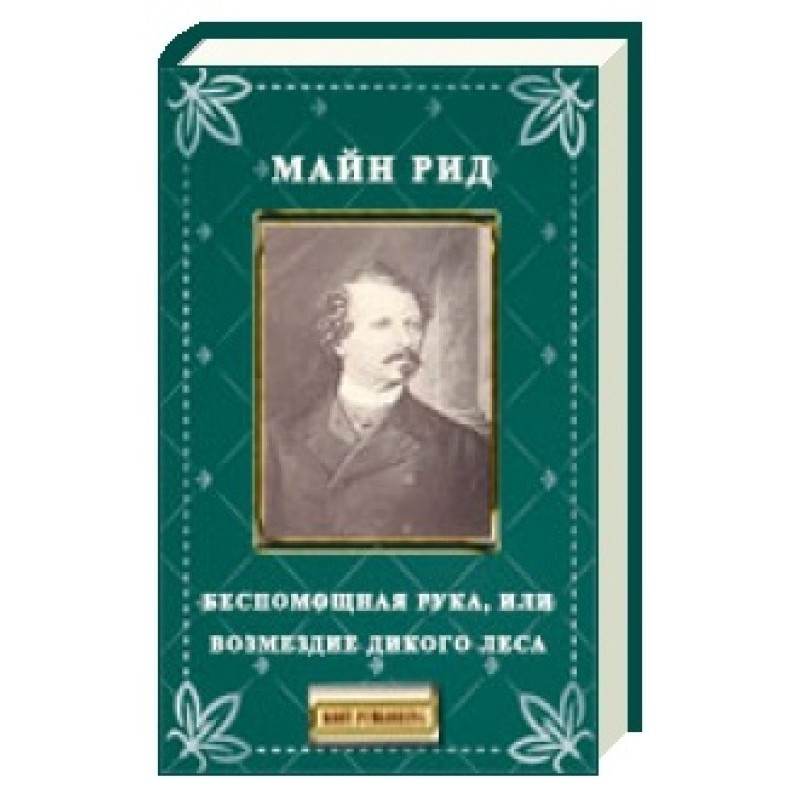 The Helpless Hand, or the...