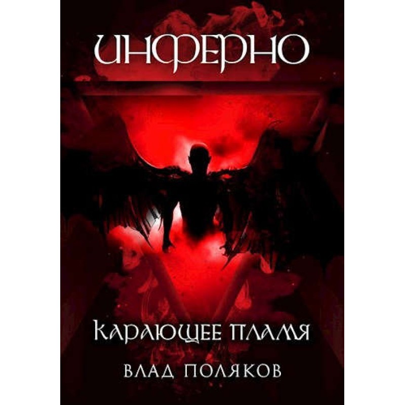 Inferno: Punishing Flame