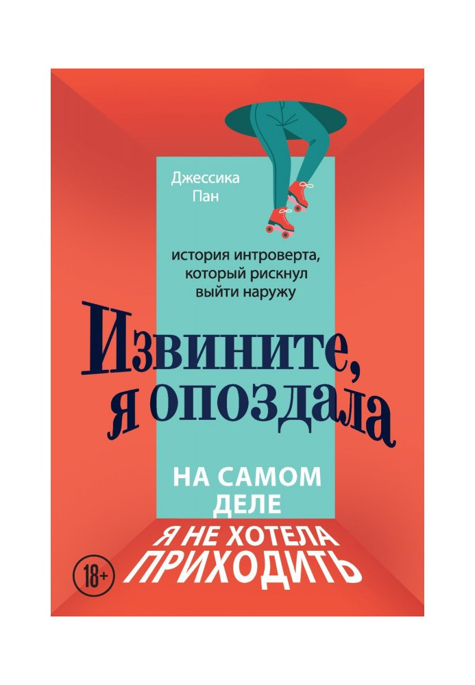 Извините, я опоздала. На самом деле я не хотела приходить. История интроверта, который рискнул выйти наружу