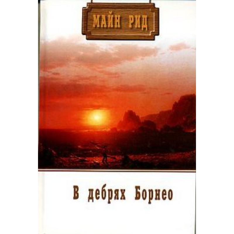 В дебрях Борнео