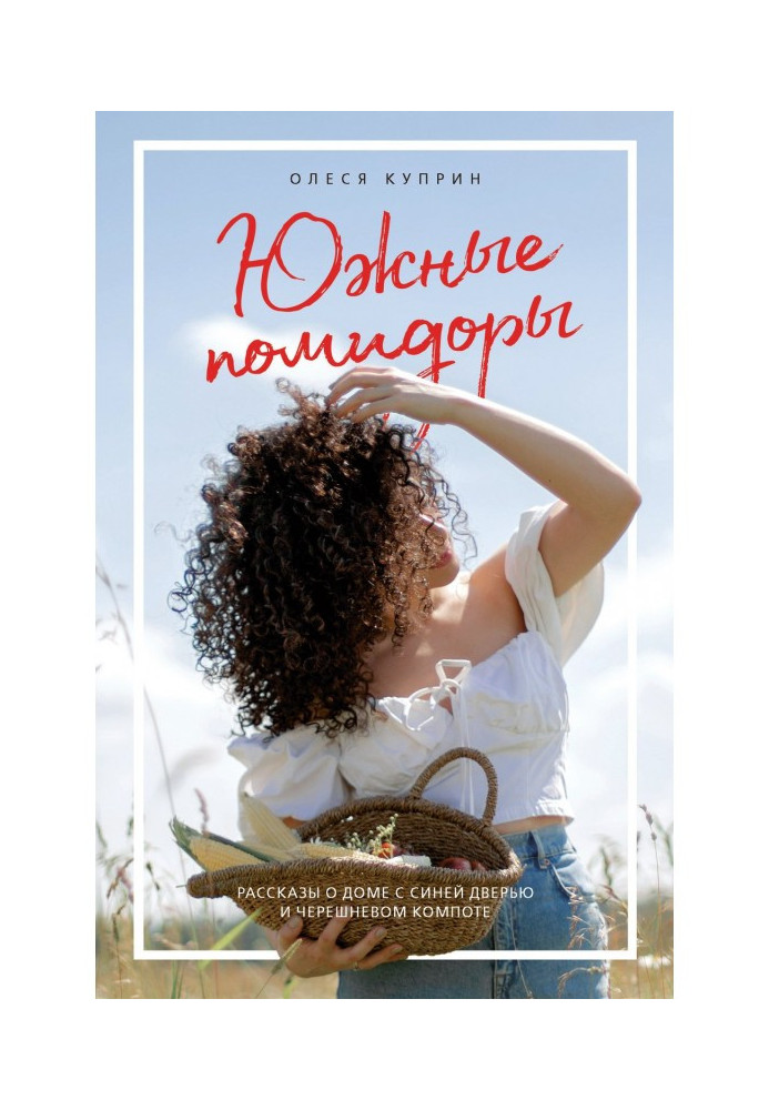Південні помідори. Оповідання про будинок з синіми дверима і черешневий компот