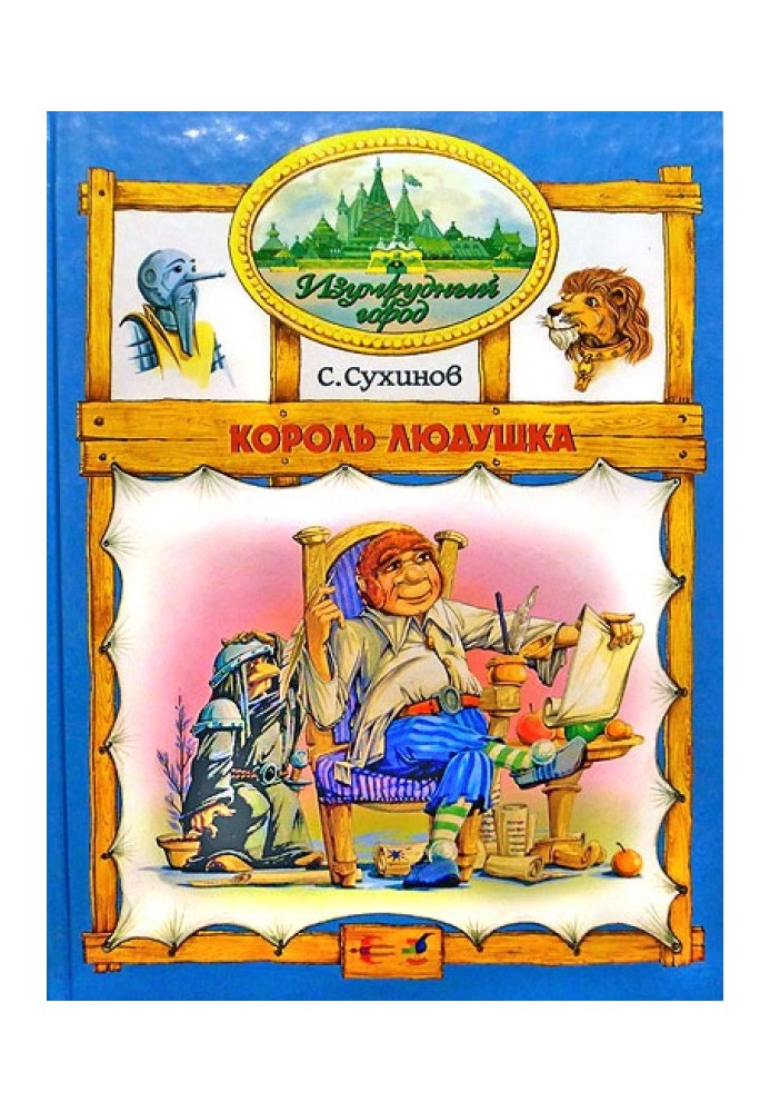 Король Людушка