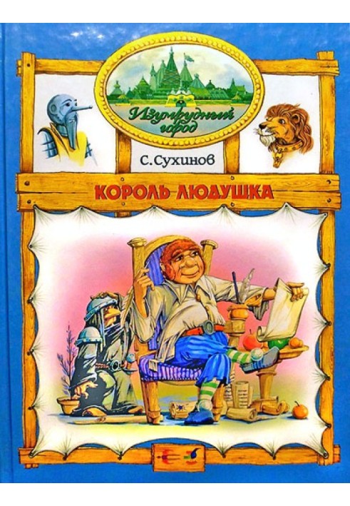 Король Людушка