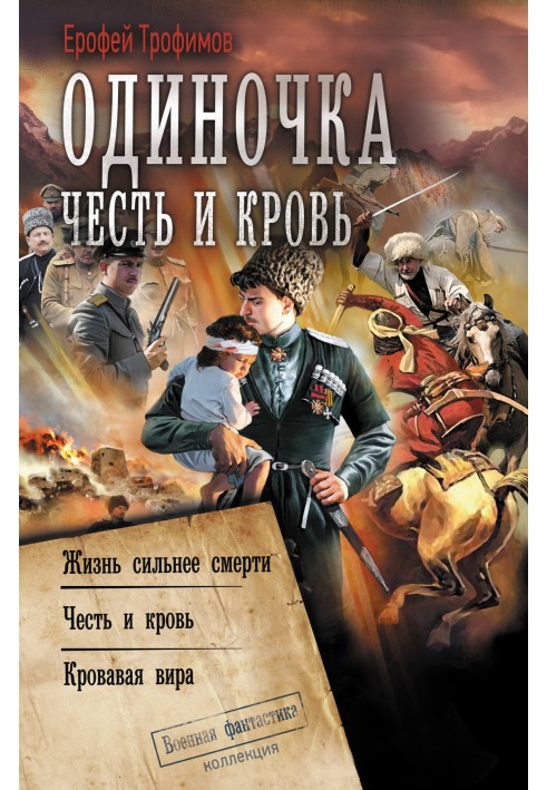 Одиночка. Честь и кровь: Жизнь сильнее смерти. Честь и кровь. Кровавая вира