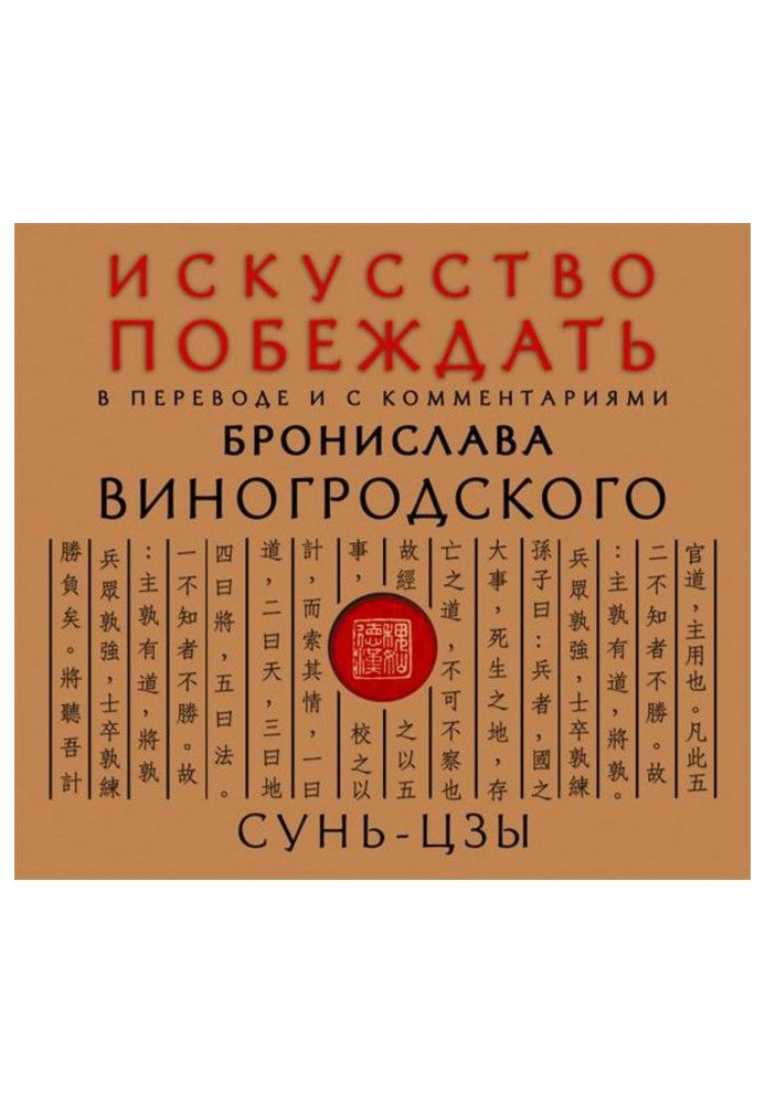 Мистецтво перемагати. У перекладі і з коментарями Броніслава Виногродского