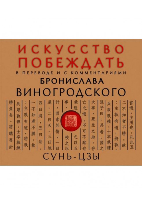 Мистецтво перемагати. У перекладі і з коментарями Броніслава Виногродского