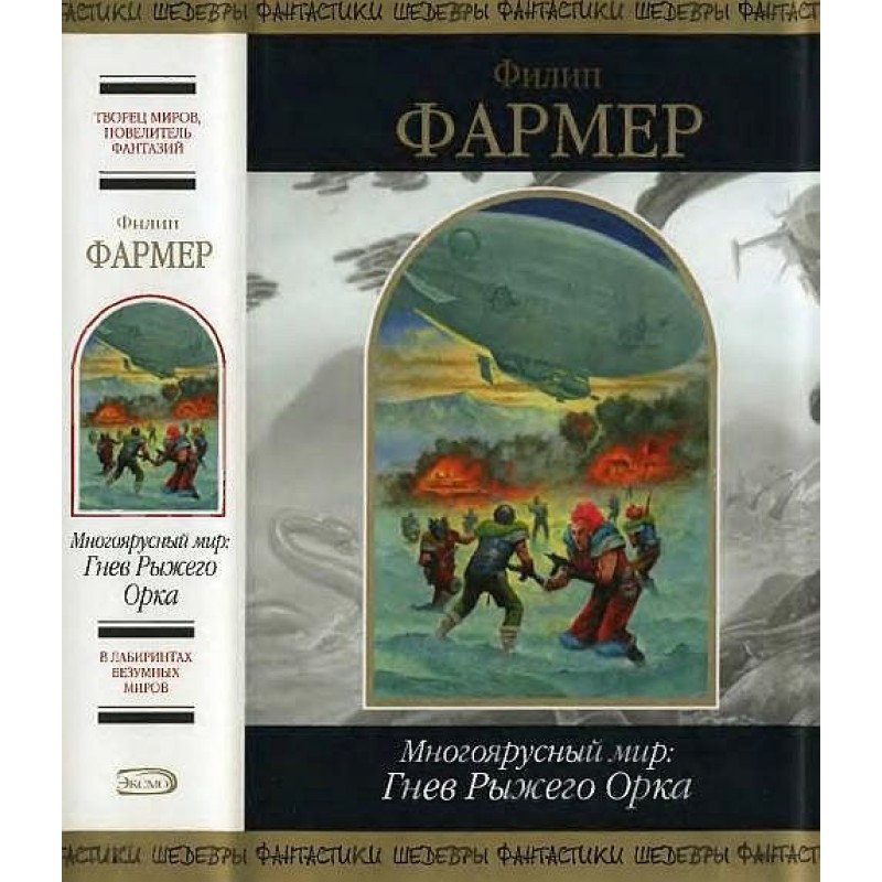 Багатоярусний світ: Гнів...
