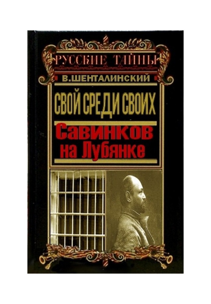 Свой среди своих. Савинков на Лубянке