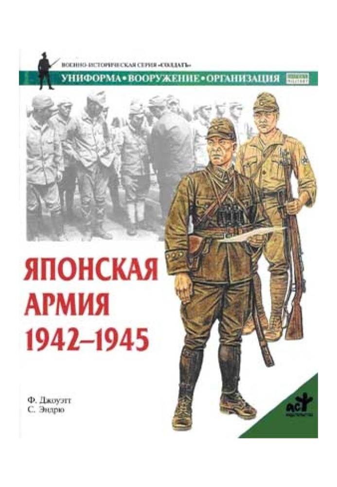 Японська армія. 1942-1945